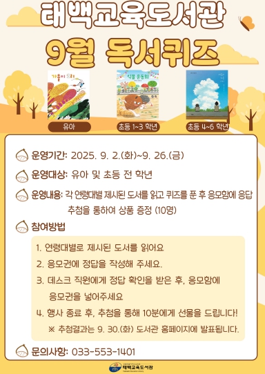 태백교육도서관, 9월 독서퀴즈 운영