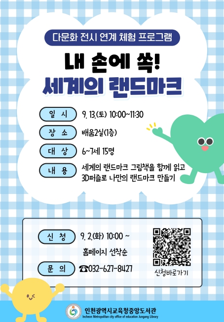인천광역시교육청중앙도서관, 다문화 전시 연계 체험 프로그램‘내 손에 쏙! 세계의 랜드마크’ 운영