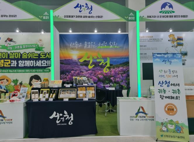 산청군, A-FARM SHOW 창농·귀농 고향사랑 박람회 참가
