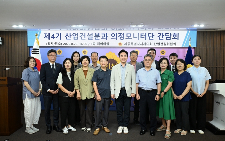 세종시의회 산업건설위원회, 의정모니터단 간담회 개최