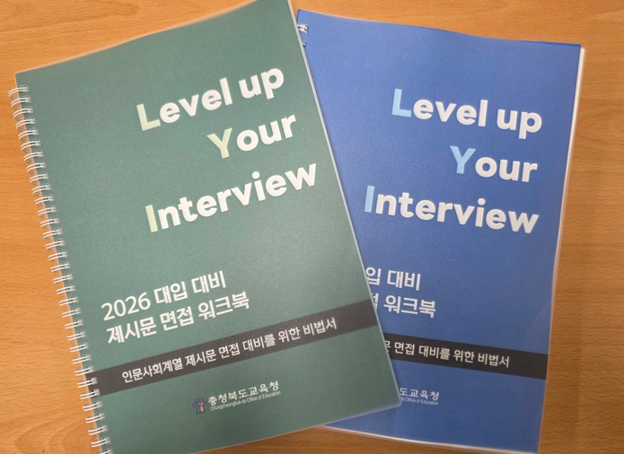 충북교육청, 2026 수시 대비 제시문 모의 면접 운영