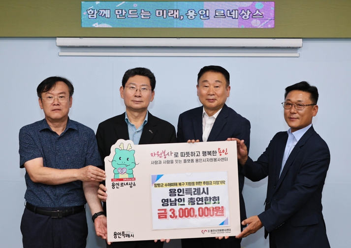 용인특례시에 ‘영남인총연합회’가 전라남도 함평군 수해 복구 성금 300만원 기탁