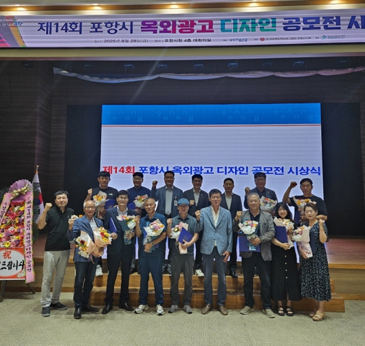 포항을 디자인하다! 제14회 옥외광고 디자인 공모전 수상작 시상