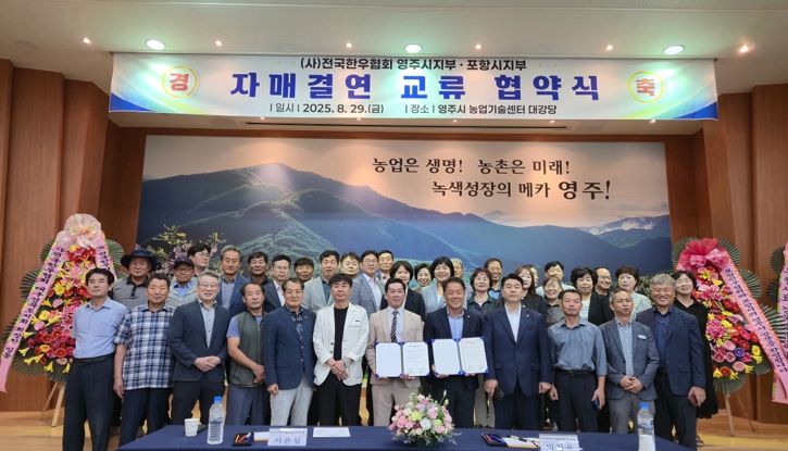 (사)전국한우협회 포항시-영주시지부 자매결연 상생 협력 의지 다져