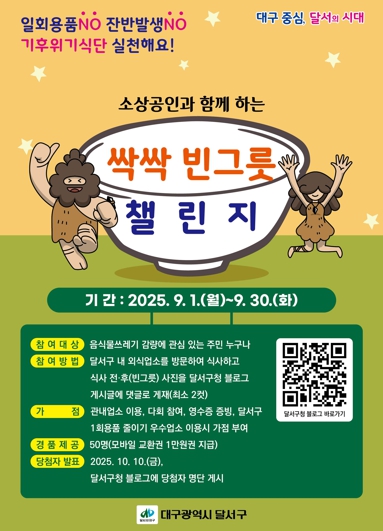“달서구, 자원순환의 날 기념 ‘용기내·빈그릇’ 챌린지… 9월 한 달간 SNS 참여 이벤트”
