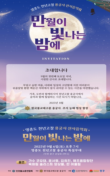 인천시, 천년고찰 용궁사에서‘만월이 빛나는 밤’산사음악회 개최