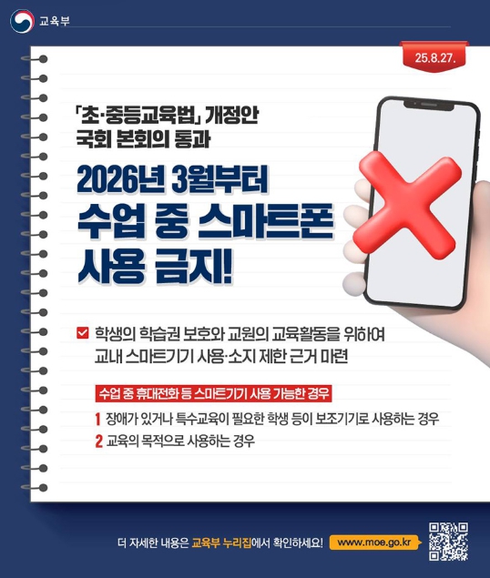 교육부, 2026년 3월부터 수업 중 스마트폰 사용금지!