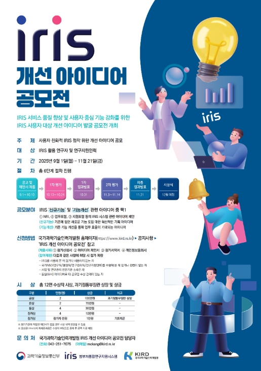 과학기술정보통신부, 연구자들과 함께 '범부처 통합연구지원 시스템(IRIS) 개선 아이디어 공모전' 개최