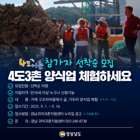 거제도서 ‘경남도 4도 3촌’ 양식업 체험... ‘나도 어촌’ 참가자 선착순 모집