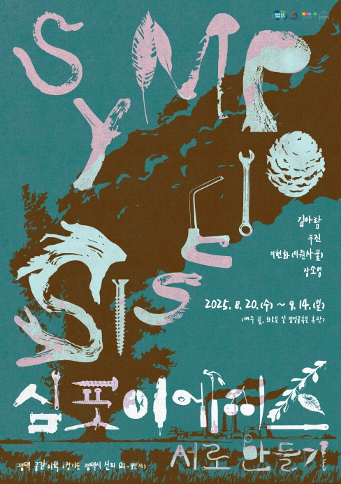 경기문화재단, 'SYMPOIESIS: 서로 만들기', 8월 20일 평택시 복합문화공간 공간미학에서 개최