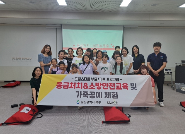 울산 북구 드림스타트, 응급처치·소방안전교육, 가죽공예 체험