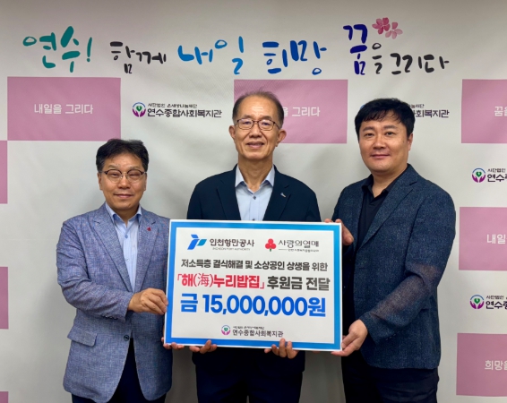 인천항만공사, 지역상점과 함께 취약계층 식사 지원하는 ‘해(海)누리밥집’ 사업 시행