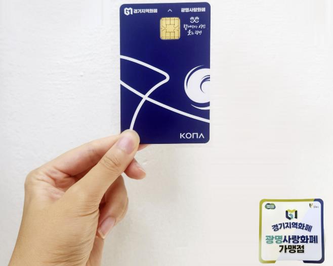 광명시, 9월 한 달간 지역화폐 구매 한도 100만 원으로 상향… 소상공인·시민에 추석 맞이 '온기'