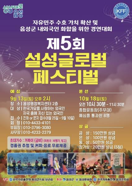 음성군, 제5회 설성 글로벌 페스티벌 참가자 모집