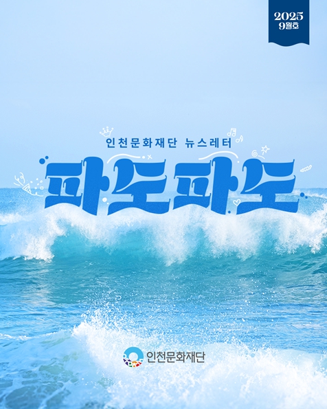 인천문화재단 공항에서 지하철까지, 인천 곳곳에 문화예술의 파도가 몰아친다.
