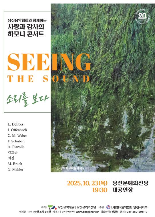 (재)당진문화재단·당진문예의전당, 당진음악협회와 함께하는 하모니 콘서트 개최