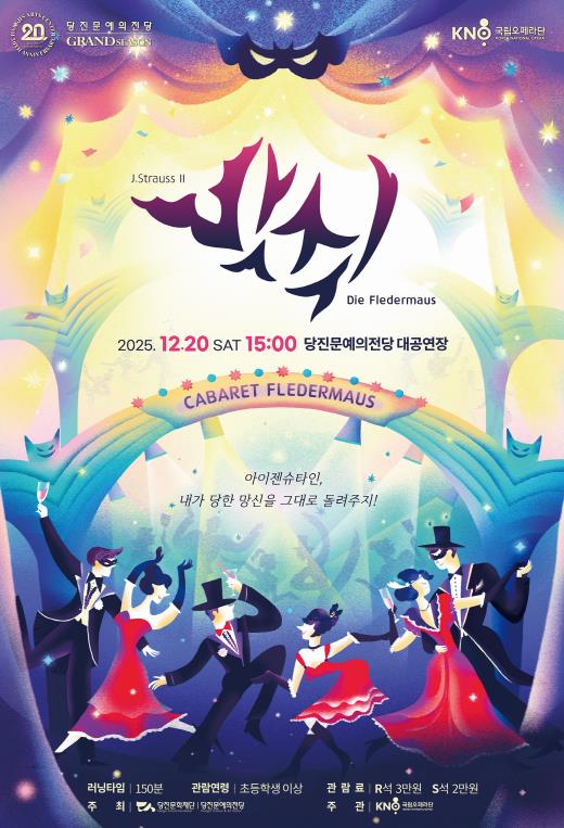 국립오페라단 초청 공연, 오페레타 '박쥐' 연말, 웃음과 음악으로 물드는 당진문예의전당