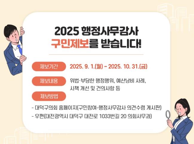 대덕구의회, 행정사무감사 제보 접수
