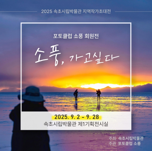 2025 속초시립박물관 지역작가 초대전 개최