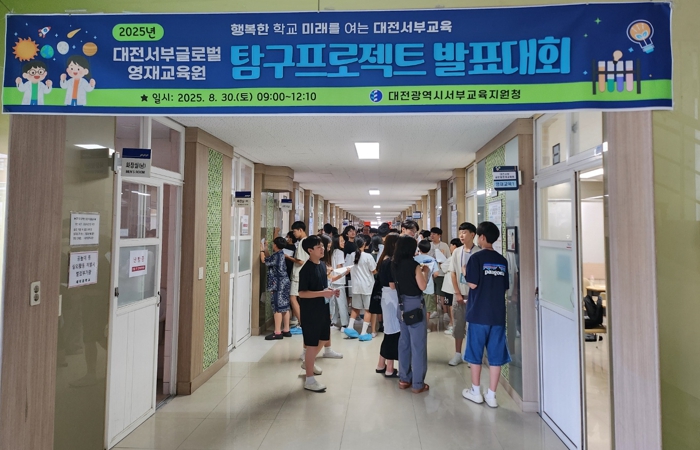 대전서부글로벌영재교육원 탐구프로젝트 발표대회 운영