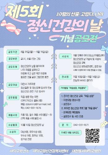 대전 대덕구, ‘제5회 정신건강의 날 기념 공모전’ 개최
