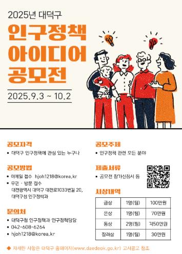 대전 대덕구 “창의적인 인구정책 아이디어를 찾습니다”
