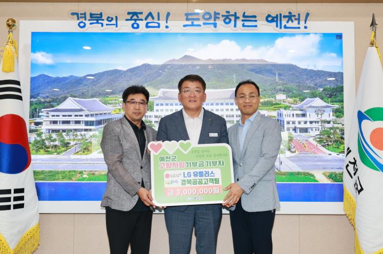 LG유플러스 경북공공고객팀, 예천군에 고향사랑기부금 300만원 기탁