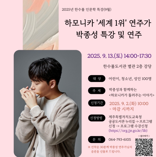 제주도교육청 한수풀도서관, 오는 13일 세계적 하모니시스트 박종성 초청 인문학 특강 개최