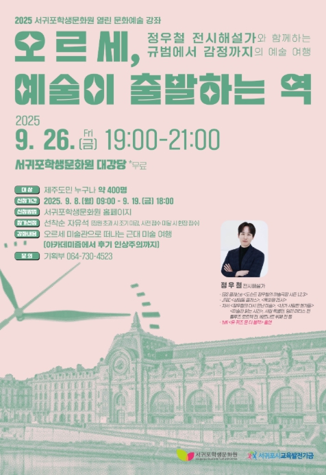 제주도교육청 서귀포학생문화원, 26일 정우철 전시해설가 초청 문화예술 강좌 운영