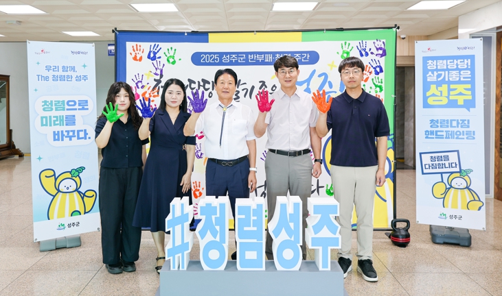 성주군, 청렴문화 확산 총력!‘반부패·청렴 주간’운영
