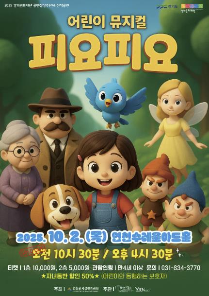 행복의 파랑새를 찾아 떠나는 어린이 판타지 뮤지컬 '피요피요' 연천수레울아트홀에서 열린다