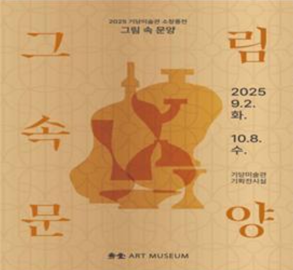 서귀포시 기당미술관,  '그림 속 문양' 전시 개최
