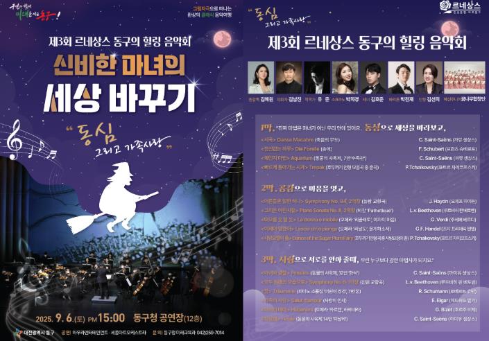 대전 동구, ‘제3회 르네상스 동구의 힐링음악회’ 개최
