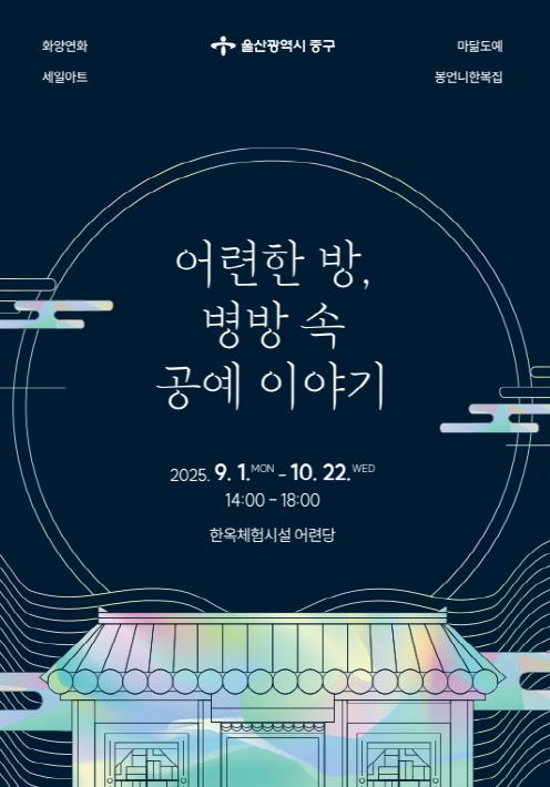 중구,‘어련한 방, 병방 속 공예 이야기’전시 개최
