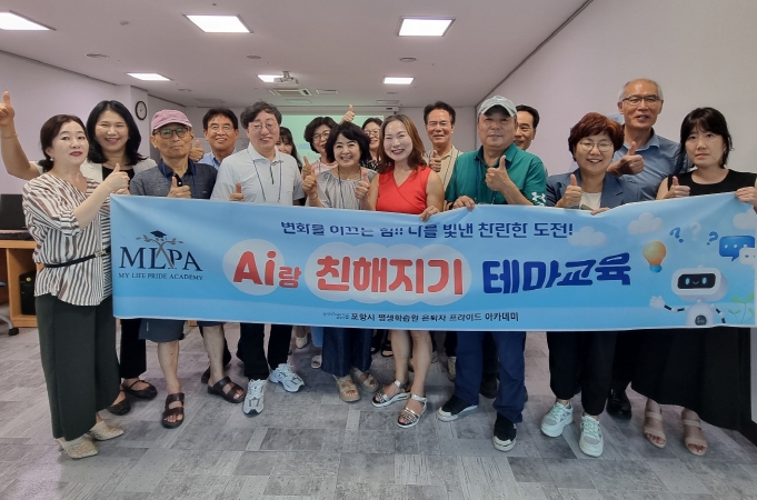 포항시 평생학습원, 은퇴자 위한 ‘MLPA’ AI체험 교육 운영