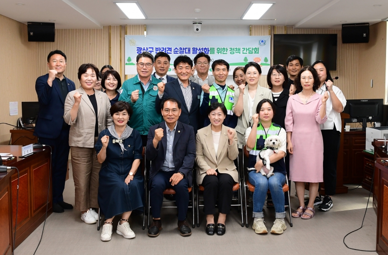 광산구의회, ‘반려견순찰대 활성화’ 정책간담회 개최
