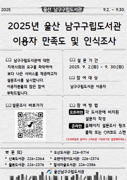 남구 구립도서관, 2025년 이용자 만족도 및 인식조사 실시