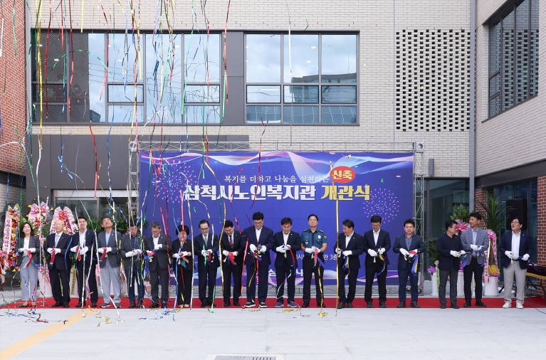 삼척시, 신축 노인복지관 개관…모두가 편안하게 누리는 공간 조성