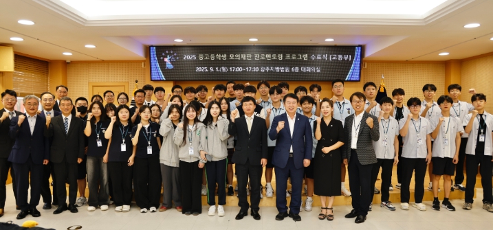 광주광역시교육청, 모의재판 진로멘토링 프로그램 운영