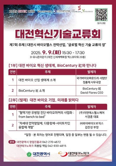 글로벌 바이오 혁신 허브,  대전에서 만나는 기술 교류의 장