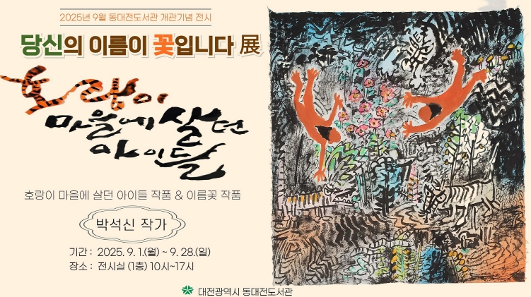 대전시 동대전도서관'당신의 이름이 꽃입니다'展 개최