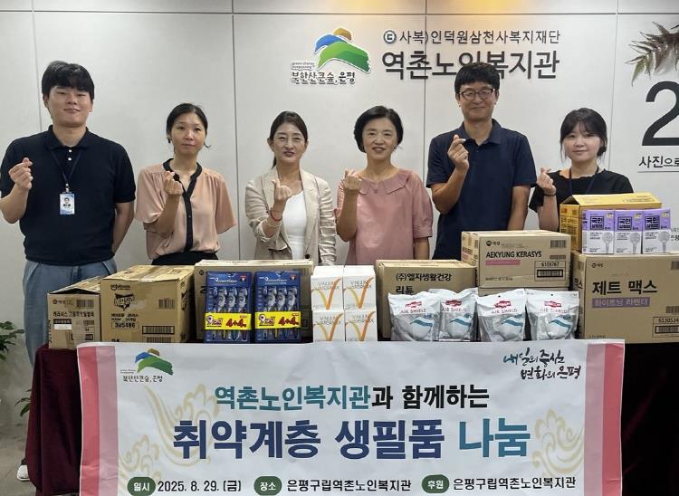 은평구, 역촌노인복지관 취약계층 생필품 나눔 행사