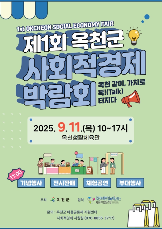 옥천군, ‘제1회 사회적경제박람회’ 9월 11일 개최! 놀러오세요.