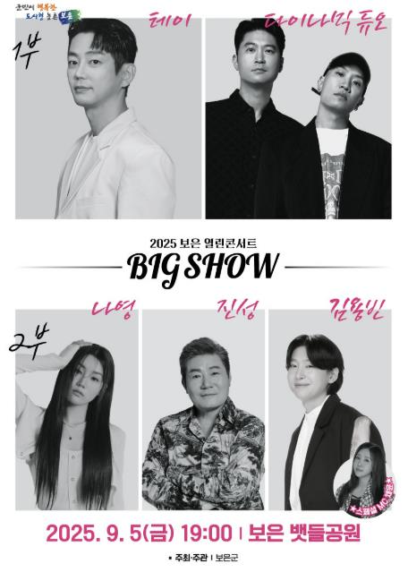 보은군, 고품격 문화예술공연 '2025 보은 빅쇼 열린콘서트 개최'