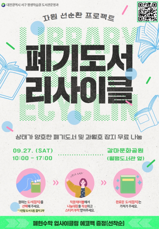 버려질 책에 새 생명… 대전 서구, 도서 2,700권 무료 나눔