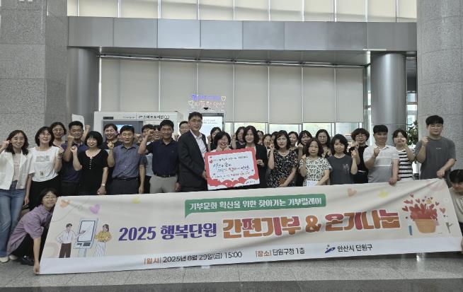 안산시 단원구, 연말까지 간편 기부·온기 나눔 기부 릴레이 추진