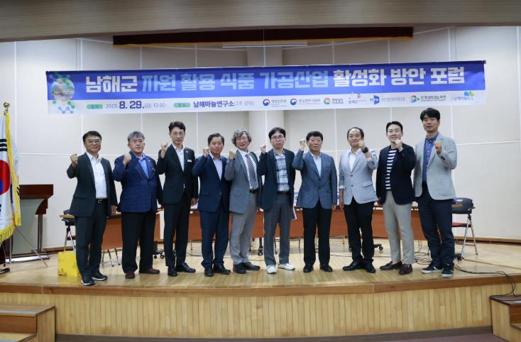 남해군,‘식품 가공산업 활성화 방안 포럼’개최
