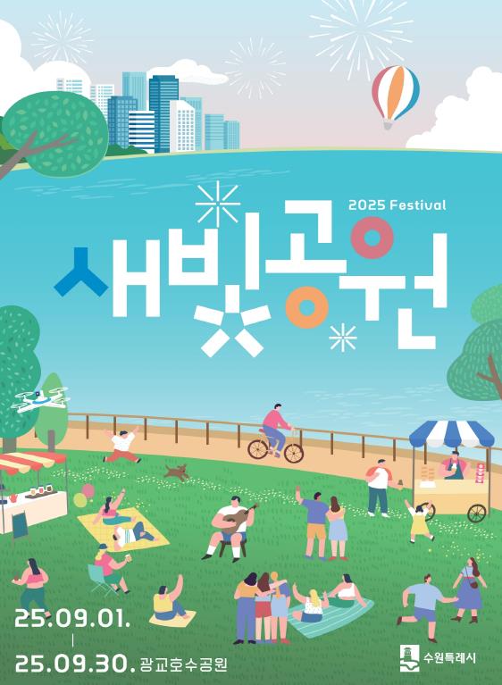 2025년 새빛공원 페스티벌, 9월 한 달간 수원시 광교호수공원에서 열린다