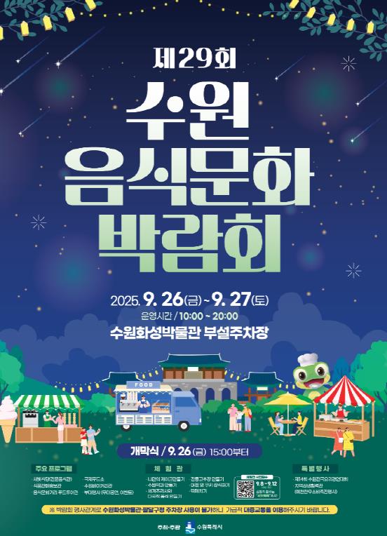 수원시, '제29회 수원음식문화박람회 체험행사' 사전신청 받는다