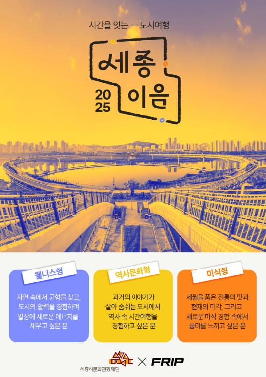 세종시문화관광재단, '세종이음' 테마여행상품 출시